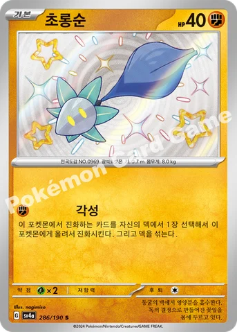 초롱순 — 스칼렛&바이올렛 하이클래스팩 「샤이니트레저 ex」 286/190 S