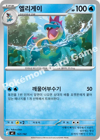 엘리게이 — MEGA 「스타트 덱 100 배틀컬렉션」 167/742 등급 표기 없음