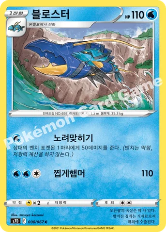 블로스터 — 소드&실드 확장팩 「마천퍼펙트」 008/067 C