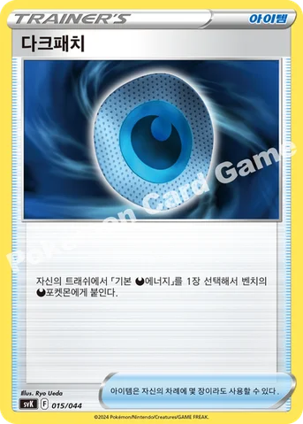 다크패치 — 스칼렛&바이올렛 배틀 강화 BOX 「스텔라미라클」 015/044 등급 표기 없음