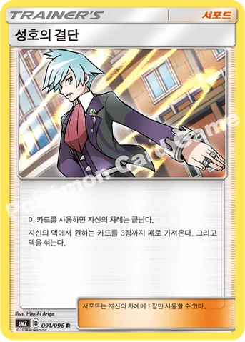 성호의 결단 — 썬&문 확장팩 제7탄 「창공의 카리스마」 091/096 R