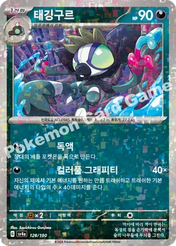 태깅구르 — 스칼렛&바이올렛 하이클래스팩 「샤이니트레저 ex」 128 · m —