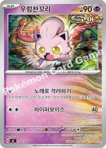 우렁찬꼬리 — MEGA 「스타트 덱 100 배틀컬렉션」 352/742 등급 표기 없음