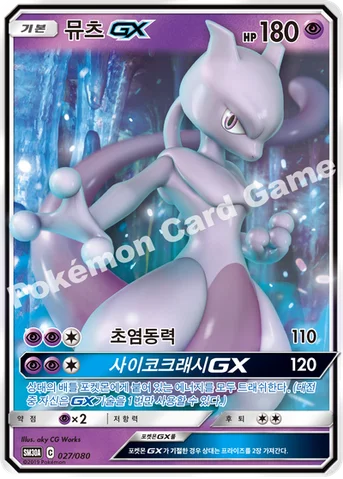 뮤츠 GX — GX 30장덱 027/080 등급 표기 없음