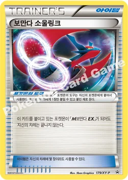 한국판 — 보만다 소울링크 — XY 프로모 카드 179 —
