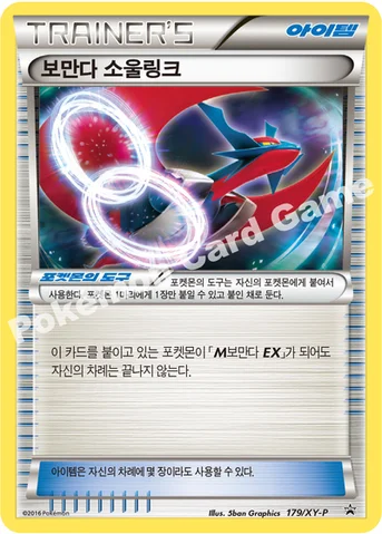 보만다 소울링크 — XY 프로모 카드 179 등급 표기 없음