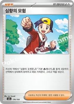 한국판 — 심향의 모험 — MEGA 하이클래스팩 「MEGA 드림 ex」 176/193 —