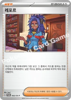 레포르 — 스칼렛&바이올렛 프로모 카드 062 —