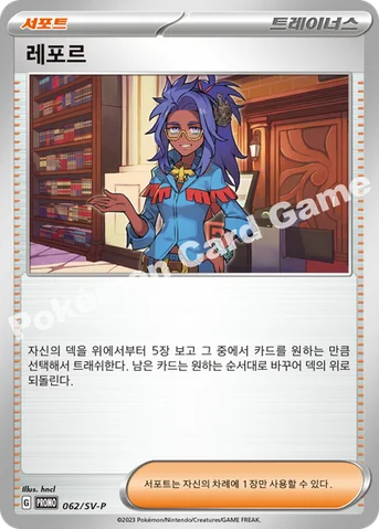 레포르 — 스칼렛&바이올렛 프로모 카드 062 등급 표기 없음