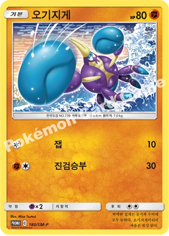 오기지게 — 썬&문 프로모 카드 180 등급 표기 없음