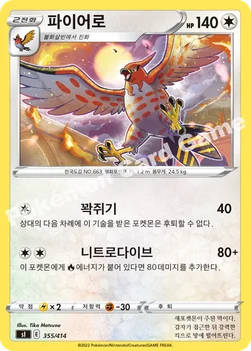 한국판 — 파이어로 — 소드&실드 「스타트 덱 100」 355/414 —