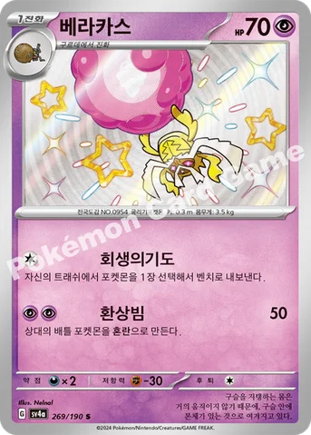 베라카스 — 스칼렛&바이올렛 하이클래스팩 「샤이니트레저 ex」 269/190 S