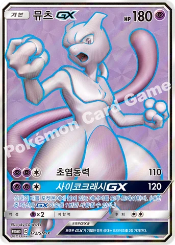 뮤츠 GX — 썬&문 프로모 카드 172 등급 표기 없음