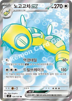 한국판 — 노고고치 ex — 스칼렛&바이올렛 확장팩 「배틀파트너즈」 120/100 SR