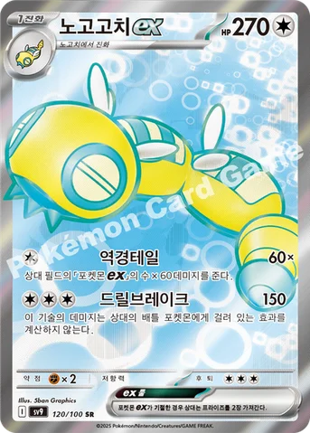 노고고치 ex — 스칼렛&바이올렛 확장팩 「배틀파트너즈」 120/100 SR