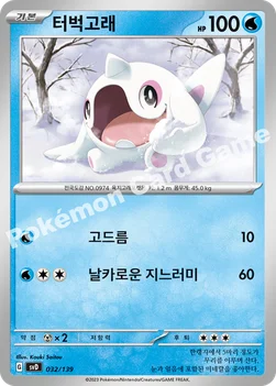터벅고래 — 스칼렛&바이올렛 ex 스타트 덱 032/139 —