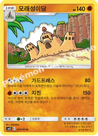 모래성이당 — 썬&문 확장팩 제12탄 「얼터제네시스」 050/095 U