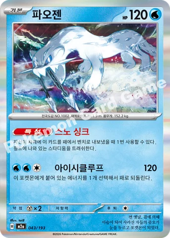 파오젠 — MEGA 하이클래스팩 「MEGA 드림 ex」 043/193 등급 표기 없음