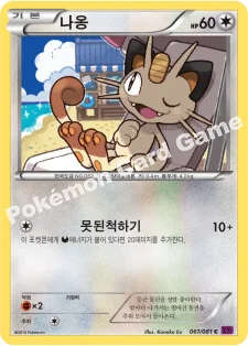 한국판 — 나옹 — XY 확장팩 제7탄 「밴디트링」 061/081 C