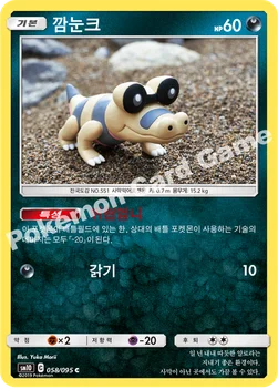 한국판 — 깜눈크 — 썬&문 확장팩 「더블블레이즈」 058/095 C