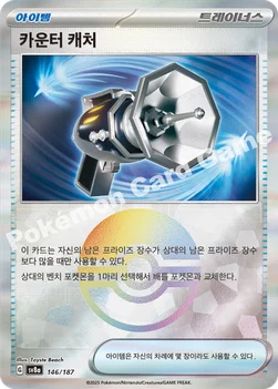 한국판 — 카운터 캐처 — 스칼렛&바이올렛 하이클래스팩 「테라스탈 페스타 ex」 146 · m —