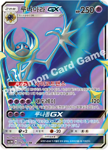 루나아라 GX — 썬&문 확장팩 제1탄 「문 컬렉션」 062/060 SR