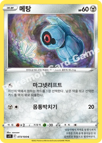 메탕 — 소드&실드 확장팩 「로스트어비스」 073/100 C