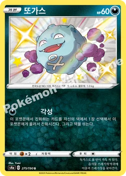 한국판 — 또가스 — 소드&실드 하이클래스팩 「샤이니스타 V」 275/190 S