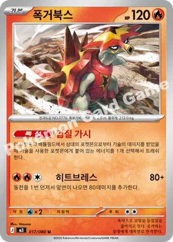 한국판 — 폭거북스 — MEGA 확장팩 「니힐제로」 017/080 U