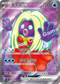 한국판 — 루주라 ex — 스칼렛&바이올렛 강화 확장팩 「포켓몬 카드 151」 193/165 SR