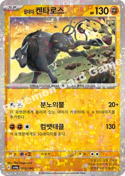 한국판 — 팔데아 켄타로스 — 스칼렛&바이올렛 하이클래스팩 「샤이니트레저 ex」 103 · m —