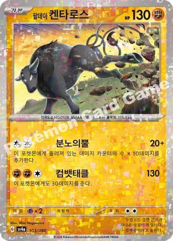 팔데아 켄타로스 — 스칼렛&바이올렛 하이클래스팩 「샤이니트레저 ex」 103 · m 등급 표기 없음