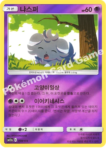 냐스퍼 — 썬&문 하이클래스팩 「TAG TEAM GX 태그올스타즈」 059/173 등급 표기 없음
