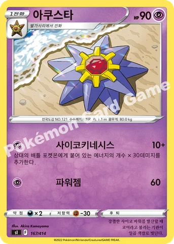 아쿠스타 — 소드&실드 「스타트 덱 100」 167/414 등급 표기 없음