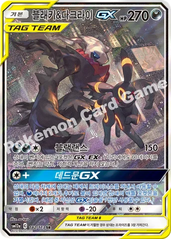 블래키&다크라이 GX — 썬&문 하이클래스팩 「TAG TEAM GX 태그올스타즈」 182/173 SR