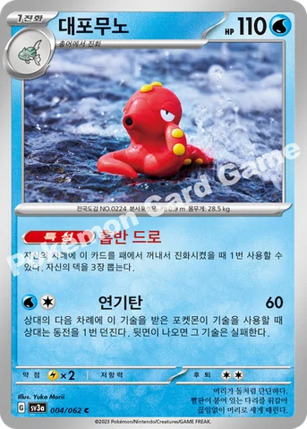 대포무노 — 스칼렛&바이올렛 강화 확장팩 「레이징서프」 004/062 C