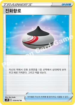 한국판 — 진화향로 — 소드&실드 확장팩 「마천퍼펙트」 059/067 U