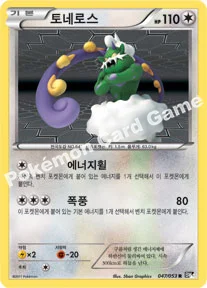 토네로스 — BW 확장팩 제1탄 「블랙 컬렉션」 047/053 R