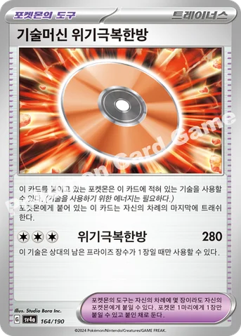 기술머신 위기극복한방 — 스칼렛&바이올렛 하이클래스팩 「샤이니트레저 ex」 164/190 등급 표기 없음