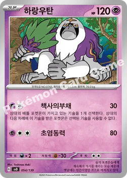 하랑우탄 — 스칼렛&바이올렛 ex 스타트 덱 054/139 —