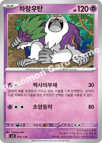 하랑우탄 — 스칼렛&바이올렛 ex 스타트 덱 054/139 등급 표기 없음
