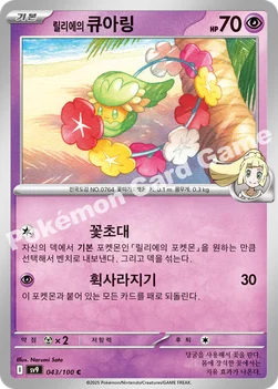 한국판 — 릴리에의 큐아링 — 스칼렛&바이올렛 확장팩 「배틀파트너즈」 043/100 C