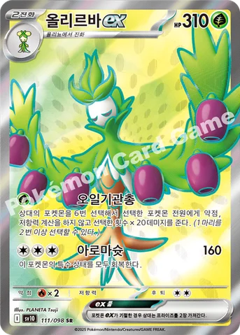 올리르바 ex — 스칼렛&바이올렛 확장팩 「로켓단의 영광」 111/098 SR