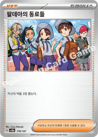 팔데아의 동료들 — 스칼렛&바이올렛 하이클래스팩 「테라스탈 페스타 ex」 178/187 등급 표기 없음