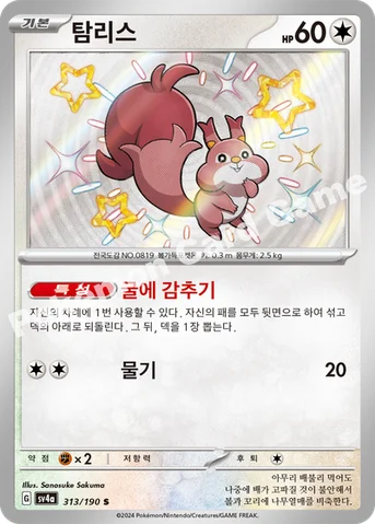 탐리스 — 스칼렛&바이올렛 하이클래스팩 「샤이니트레저 ex」 313/190 S