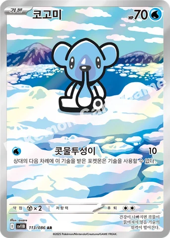 코고미 — 스칼렛&바이올렛 확장팩 「블랙볼트」 113/086 AR