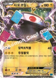 한국판 — 자포코일 EX — XY 확장팩 제2탄 「와일드 블레이즈」 030/080 RR