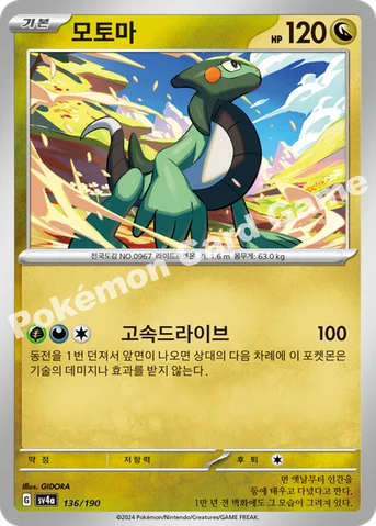 모토마 — 스칼렛&바이올렛 하이클래스팩 「샤이니트레저 ex」 136/190 등급 표기 없음