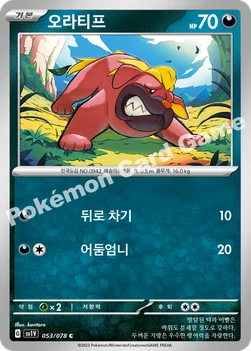 한국판 — 오라티프 — 스칼렛&바이올렛 확장팩 「바이올렛 ex」 053/078 C