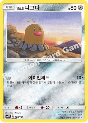 알로라디그다 — 썬&문 하이클래스팩 「GX 울트라샤이니 ULTIMATE」 076/150 등급 표기 없음